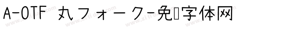 A-OTF 丸フォーク字体转换